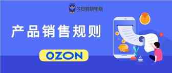 OZON官方明令禁止——产品销售规则