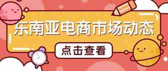 东南亚电商市场最新解读！2022哪个平台最具潜力？