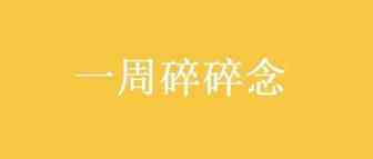 碎碎念-2022年1月第4周
