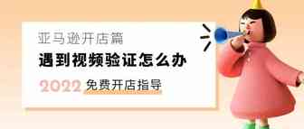 亚马逊开店材料篇之视频验证