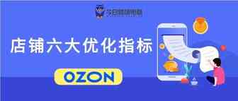 “不为人知”的OZON店铺六大优化指标