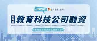 东南亚教育科技融资大事件2021年12月版