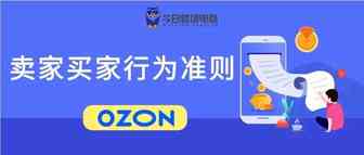 OZON电商平台买卖双方行为准则