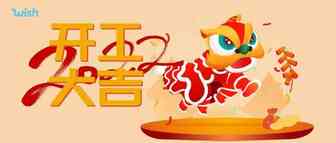 改为“邀请制”，Wish店铺注册方式暂时调整！