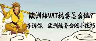 想打入欧洲市场，结果被欧洲VAT税难倒了？