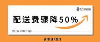 50%折扣！2022年亚马逊物流费用大促销