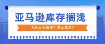 亚马逊搁浅库存的原因以及解决方法