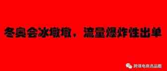 亚马逊：冬奥会流量爆炸的产品日销500单，关键你敢做吗