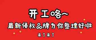 开工了~新年最新侵权品牌，强势围观
