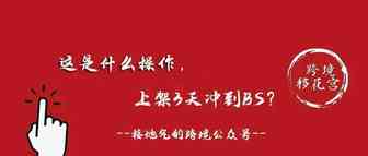 这是什么操作，上架3天冲到BS？