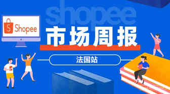【Shopee市场周报】虾皮法国站2022年2月第2周市场周报