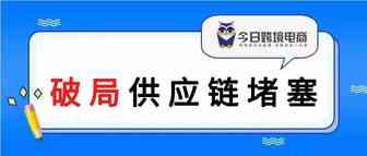 破局！如何应对供应链变化？试试这样降本提效