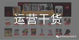 跨境电商速卖通运营干货文章汇总2.0-by天民（建议收藏）