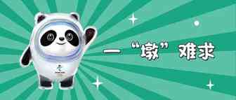 别让爆款“冰墩墩”迷了眼！一“墩”难求或藏危机！