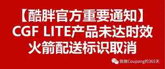 【Coupang官方重要通知】CGF LITE产品未达时效，火箭配送标识会被取消