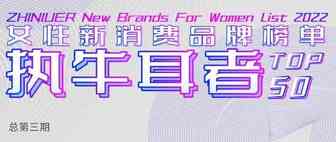 赢战2022！女性新消费品牌榜单Top50
