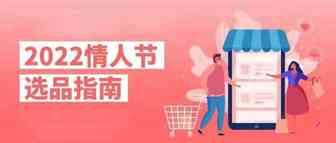 节日即商机，eBay帮你挖掘情人节“钞”潜力商机！