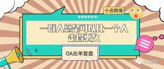 OA出单复盘 | 一群人总是可以比一个人走得更久