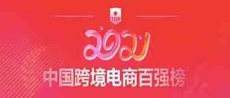 客优云ERP荣登2021年度中国跨境电商“百强榜”