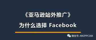 为什么选择《Facebook》做站外推广