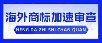 速看！海外商标如何申请快速审查！