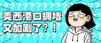 美西港口工人染新冠加剧拥堵！27个跨境电商综试区获批！