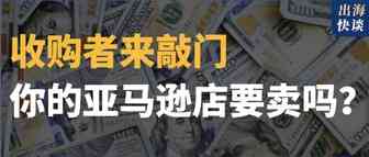 亚马逊封店潮下，有人靠买店两年长成独角兽