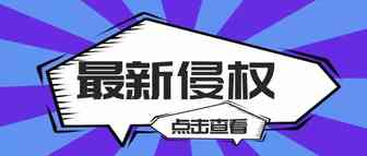 多次重复被诉的侵权品牌，看看你的店铺有无涉及