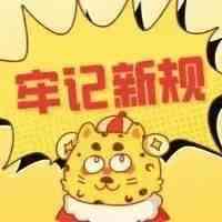 新年新规！本月起这些外贸新规开始实施！！！速看！