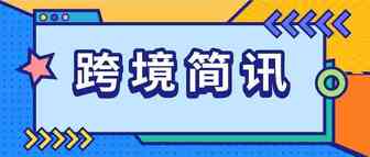 跨境简讯 | 亚马逊英国站购物需求高涨；沃尔玛发展势头强劲