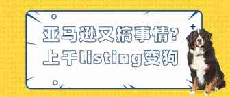 注意！亚马逊又搞事情，全网下架这类带锂电池的产品！