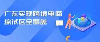广东实现跨境电商综试区全覆盖 总数居全国第一
