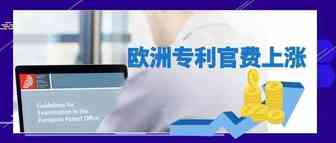 继日本之后，欧洲发明专利官费即将上调！