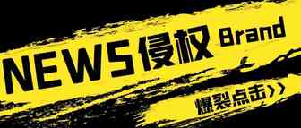NEWS!新鲜出炉，最新侵权品牌