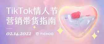跨境商家如何做好TikTok情人节营销？以下案例给你答案！