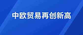 中欧双边经贸创新高 凸显活力韧力与潜力