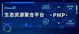 一小步，一大步！Payoneer派安盈生态资源聚合平台正式上线