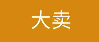 2.07亿！跨境大卖在折腾啥？