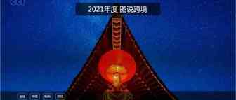 去年杭州亿级大卖战绩如何？领最新图说跨境报告，为2022跨境之路打好开局战！