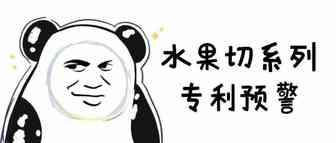 这些夏季水果切专利请注意规避！