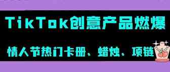 TikTok“情侣卡册”、“创意蜡烛”引追捧，这些创意产品燃爆情人节丨嘀嗒狗