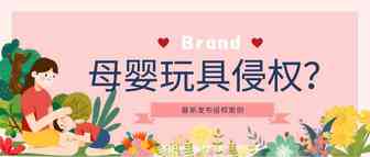 母婴产品又侵权了？最新发布侵权案例