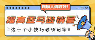 10个提高亚马逊销量小技巧！快快收藏起来！
