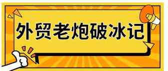 上线亚马逊3个月，爆款稳居Best seller的外贸老炮儿跨境转型履历大公开！