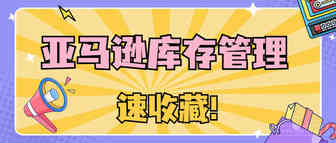敲重点！亚马逊FBA库存滞留最全解决方法！