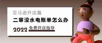 亚马逊二审没有水电账单怎么办