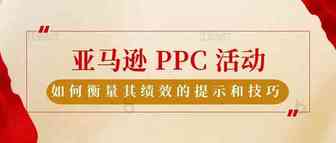 亚马逊 PPC 活动：如何衡量其绩效的提示和技巧