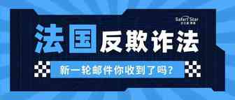 你们有收到亚马逊法国反欺诈邮件吗？这样解决就没问题