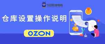OZON电商平台仓库设置操作说明