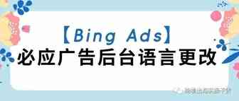 【Bing Ads】必应广告后台语言更改